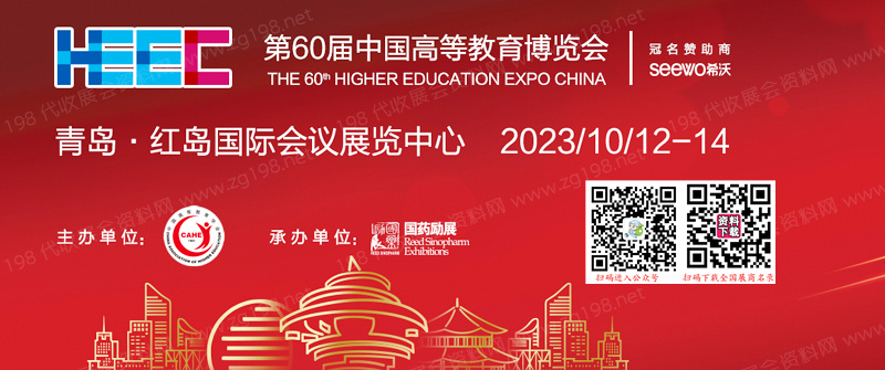 2023第60届中国高等教育博览会|高博会