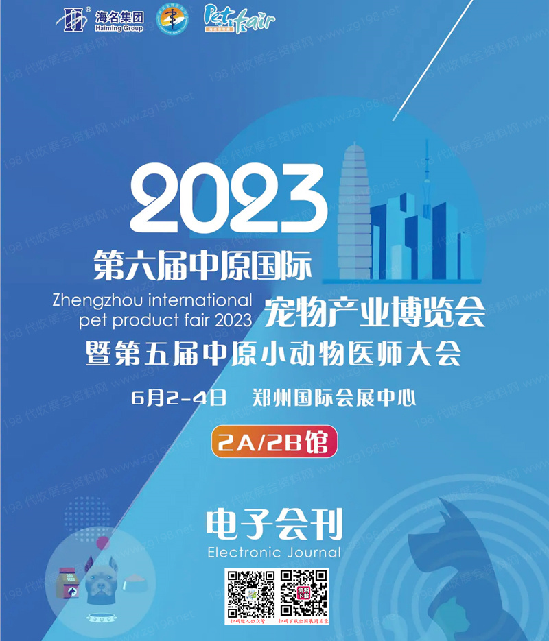 2023郑州第六届中原国际宠物产业博览会暨第五届中原小动物医师大会会刊-展商名录