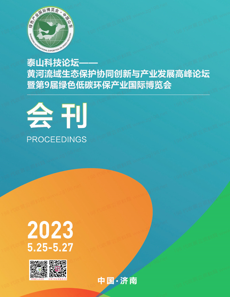 2023济南第9届绿色低碳环保产业国际博览会会刊-山东绿博会展商名录