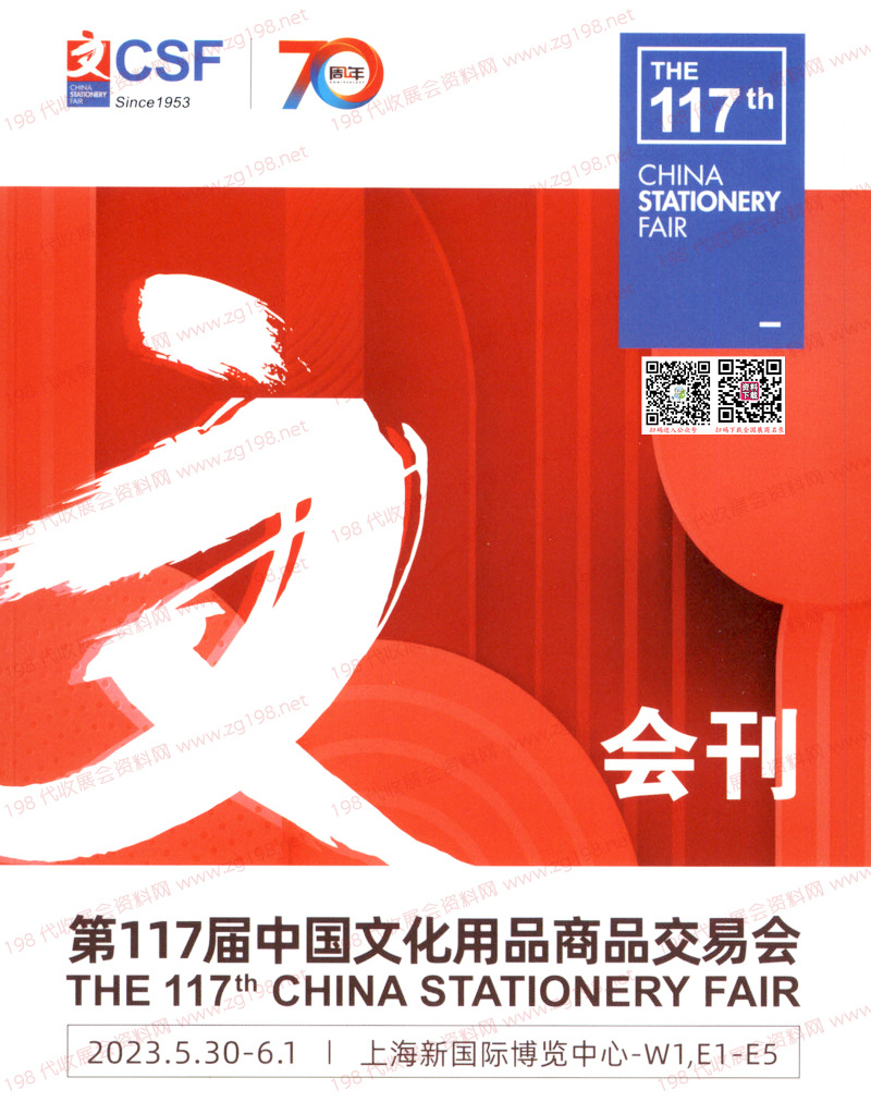 2023上海第117届中国文化用品商品交易会会刊-CSF文化会展商名录 礼品文具学生文教幼教用品