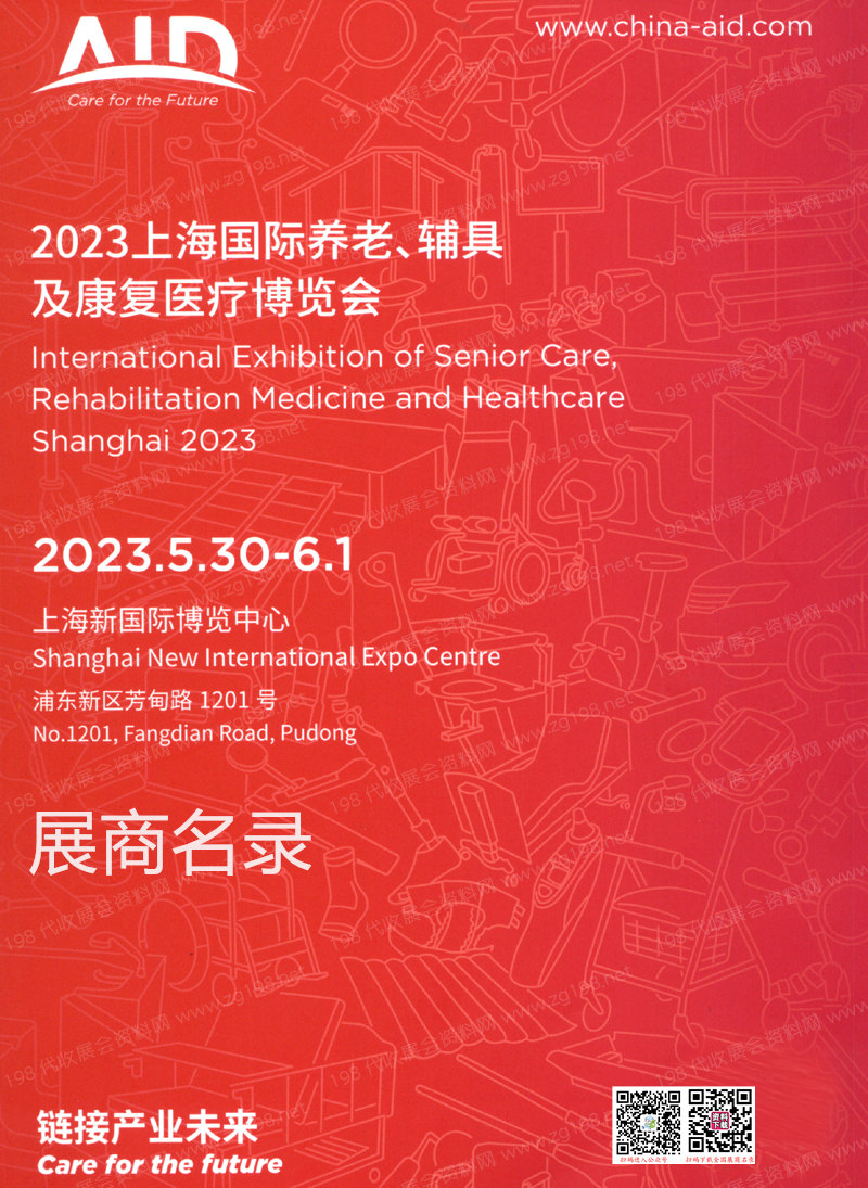 2023上海国际养老、辅具及康复医疗博览会会刊-展商名录 AID上海老博会