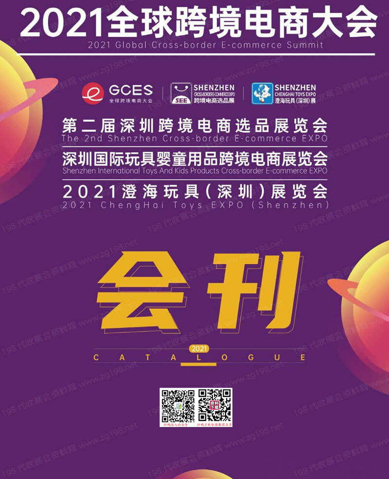 2021全球跨境电商大会|深圳玩具婴童用品跨境电商展|澄海玩具展览会会刊
