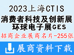 2023上海CTIS消费者科技及创新展览会展商名片【255张】消费电子电器