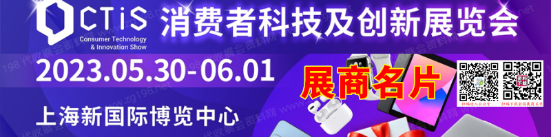 上海CTIS消费者科技及创新展览会展商名片