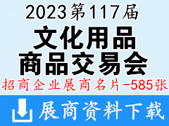 2023上海第117届中国文化用品商品交易会展商名片【585张】CSF文化会 礼品文具学生文教幼教用品