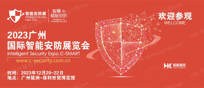 2023广州国际智能安防展