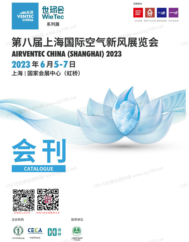 2023第八届上海国际空气新风展览会会刊-世环会系列展商名录