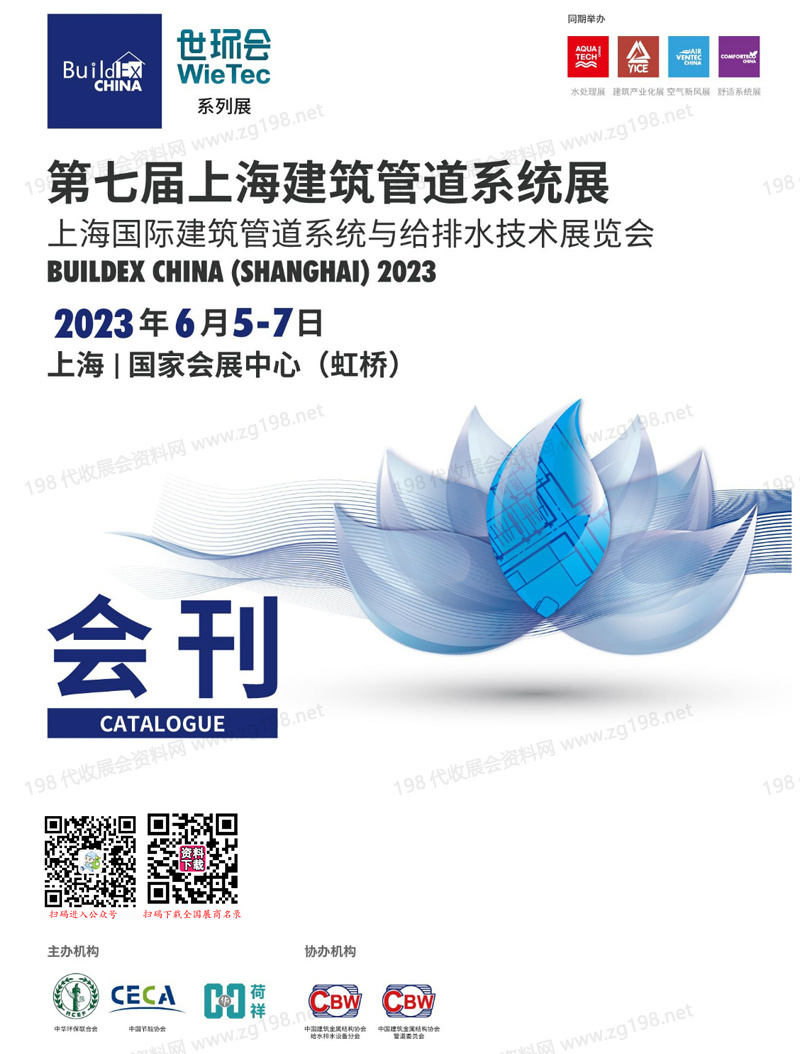 2023第七届上海建筑管道系统展会刊-世环会系列展商名录