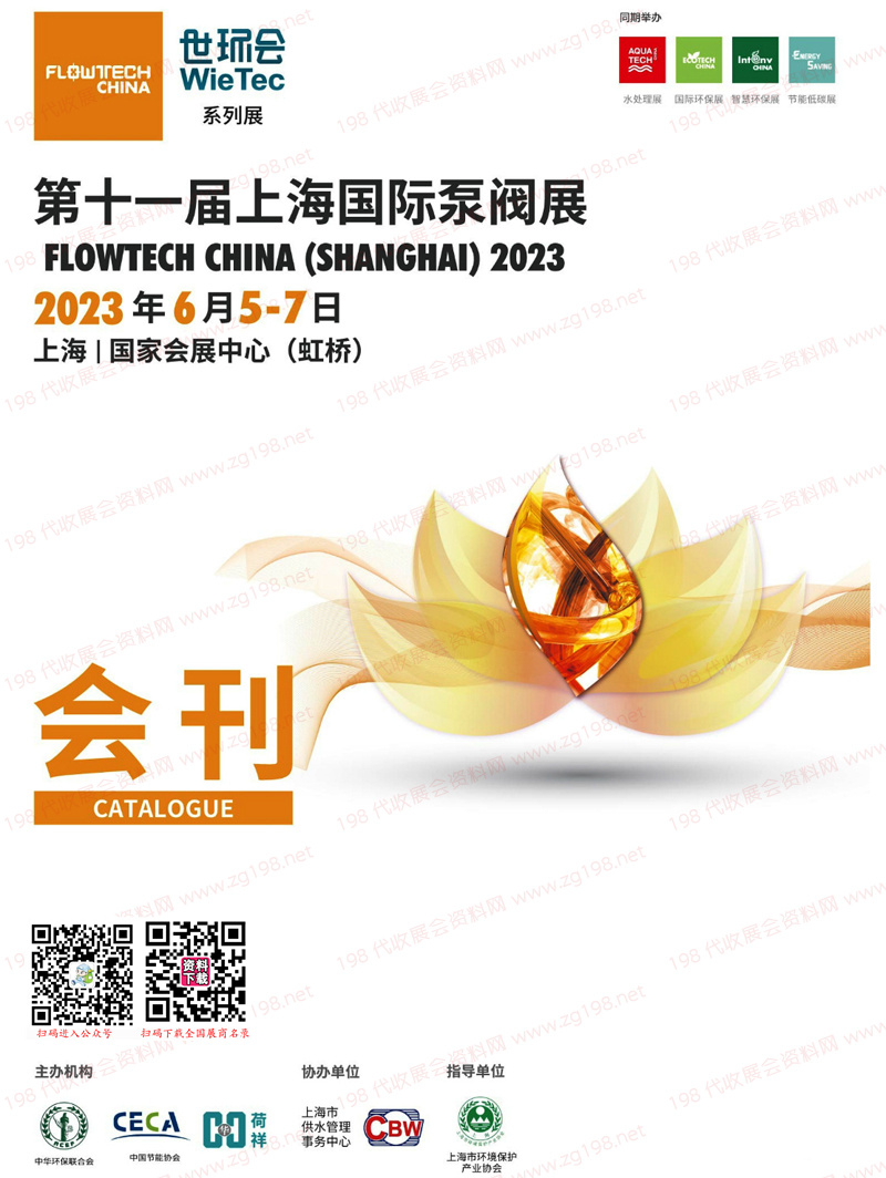 2023第十一届上海国际泵阀展会刊-世环会系列展商名录