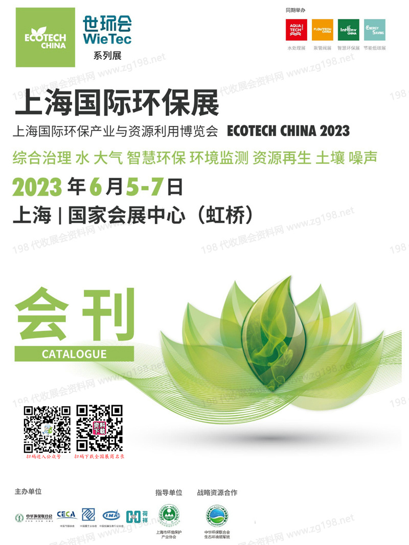 2023上海环保展会刊、上海国际环保产业与资源利用博览会展商名录