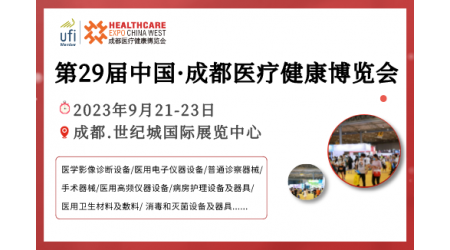 第29届中国·成都医疗健康博览会/2023成都医博会