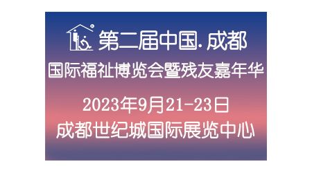 第二届中国·成都国际福祉博览会暨残友嘉年华/成都福祉博览会