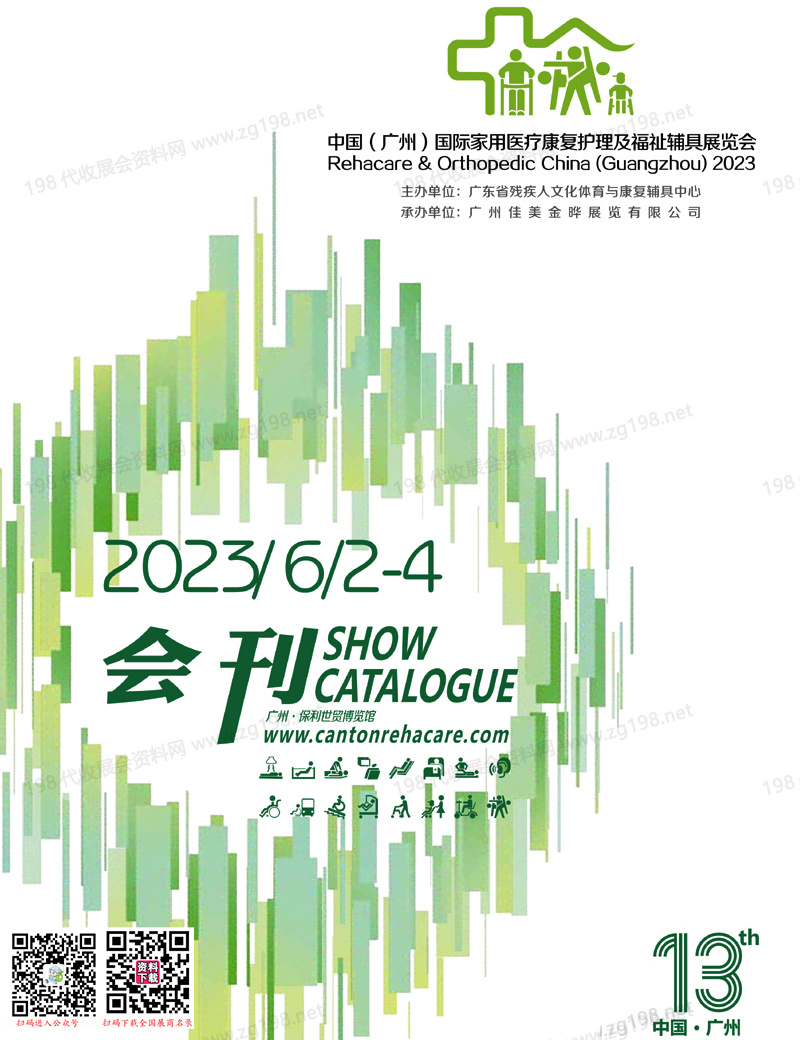 2023广州国际家用医疗康复护理及福祉辅具展览会会刊-展商名录 养老