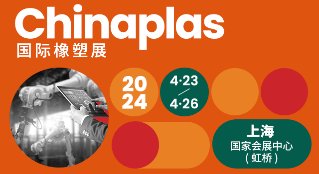 2024年第三十六届CHINAPLAS国际橡塑展