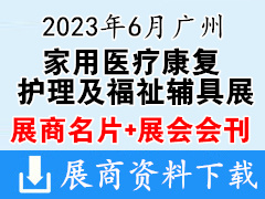 【名片+会刊】2023广州国际家用医疗康复护理及福祉辅具展览会展商名片+展商名录 养老