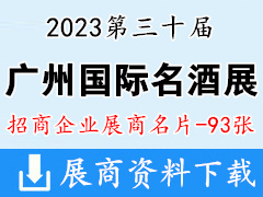 2023广州国际名酒展览会|广州名酒展展商名片【93张】糖酒会|葡萄酒