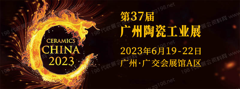 2023第37届广州陶瓷工业展