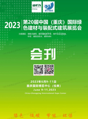 2023第20届重庆国际绿色建材与装配式建筑展览会会刊-展商名录