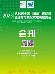 2023第20届重庆国际绿色建材与装配式建筑展览会会刊-展商名录