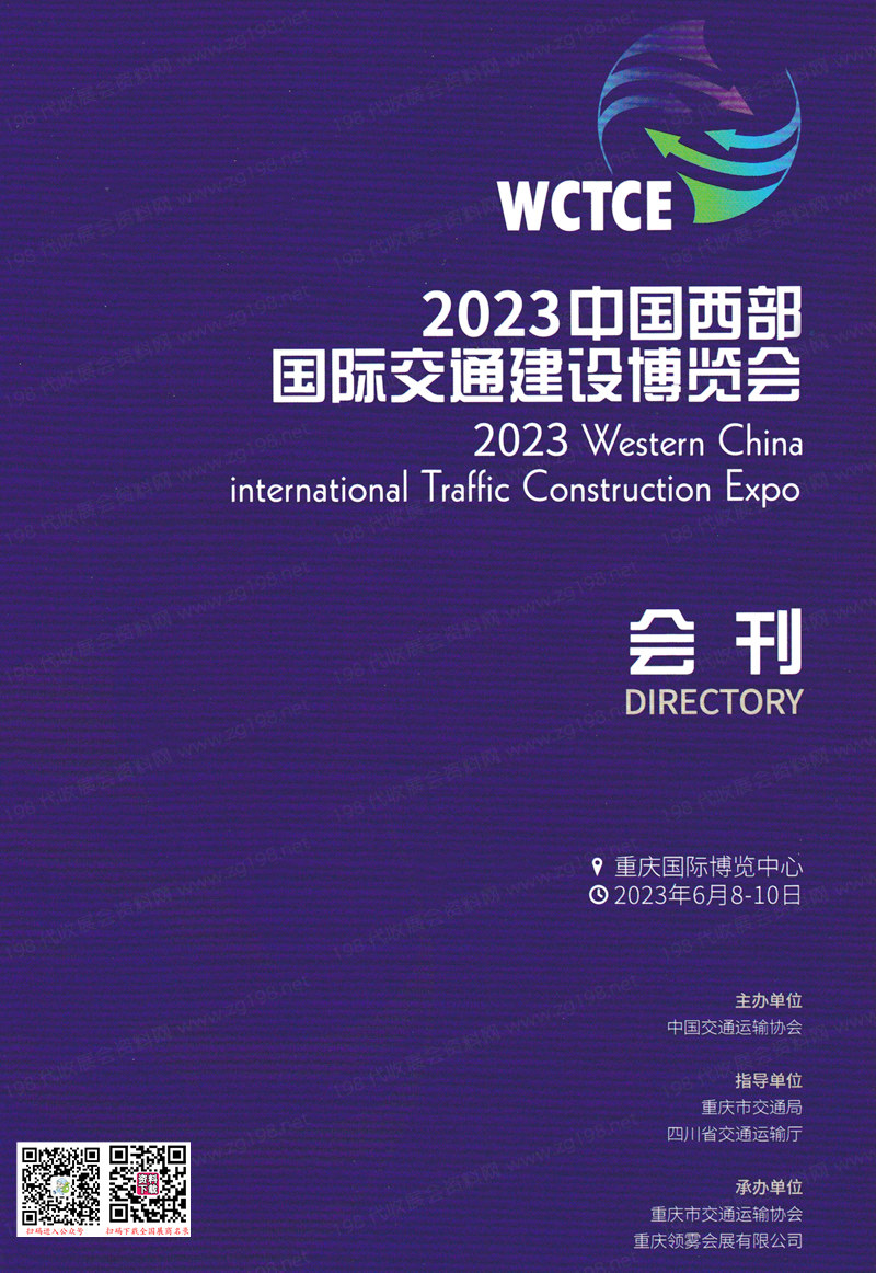 2023中国西部国际交通建设博览会会刊-重庆交通展展商名录