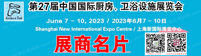 2023上海第27届中国国际厨房、卫浴设施展览会展商名片【1228张】