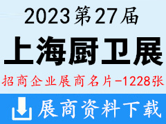 2023上海第27届中国国际厨房、卫浴设施展览会展商名片【1228张】KBC上海厨卫展