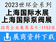 2023世环会系列上海水展|上海泵阀展|上海环保展展商名片【1152张】环保泵管阀