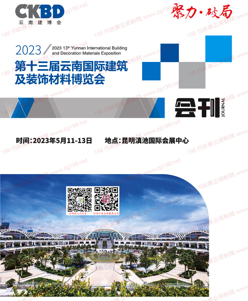 2023云南建博会会刊|第十三届云南国际建筑及装饰材料博览会展商名录 家具定制家居