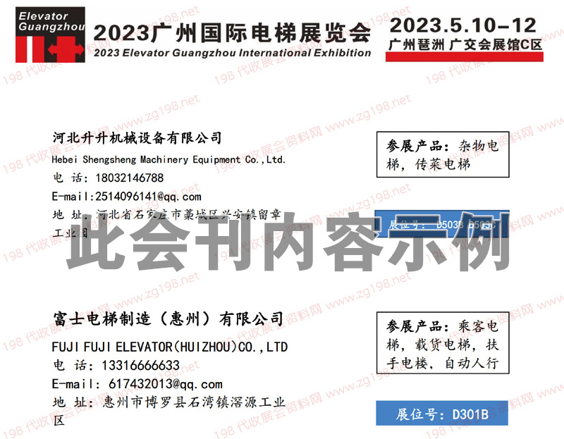 2023广州国际电梯展览会会刊