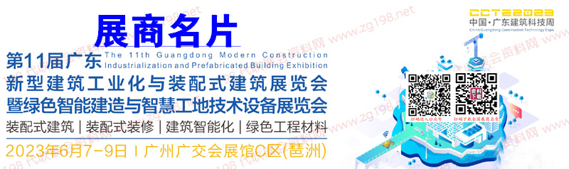 第十一届广东新型建筑工业化与装配式建筑展览会