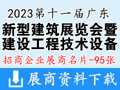 2023第十一届广东新型建筑工业化与装配式建筑展览会暨建设工程技术设备博览会展商名片【95张】