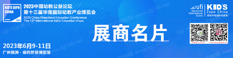 2023广州第十三届华南国际幼教产业博览会暨中国幼教公益论坛展商名片【164张】