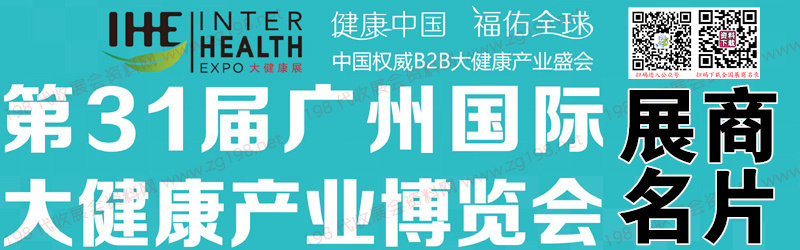 2023 IHE China第31届广州国际大健康产业博览会展商名片【219张】