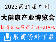 2023第31届广州国际大健康产业博览会展商名片【219张】中医药保健品