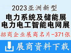 2023亚洲新型电力系统及储能展|第六届亚洲电力电工暨智能电网展览会展商名片【371张】