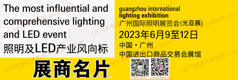 2023广州光亚照明展、第二十八届广州光亚国际照明展览会展商名片【2770张】