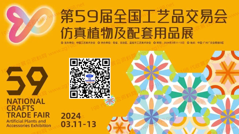 2024第59届全国工艺品交易会仿真植物及配套用品展