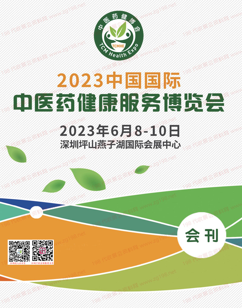 2023深圳中医药健康服务博览会会刊-展商名录