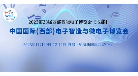2023第23届中国国际（西部）电子智造与微电子博览会
