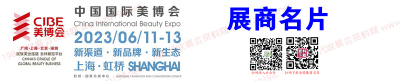 第61届中国上海国际美博会展商名片