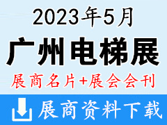 【名片+会刊】2023广州国际电梯展览会展商名片+展商名录