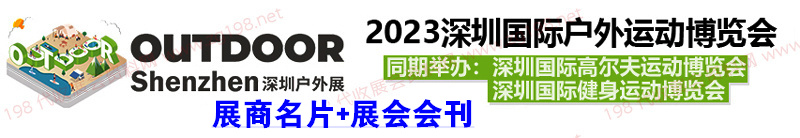 深圳国际户外运动博览会展商名片