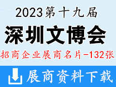 2023深圳文博会|第十九届中国( 深圳 )国际文化产业博览交易会展商名片【132张】