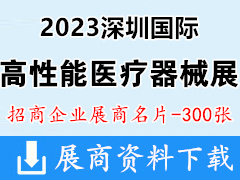 2023深圳国际高性能医疗器械展展商名片【300张】