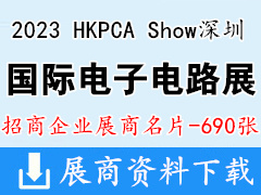 2023 HKPCA Show国际电子电路深圳展览会展商名片【690张】