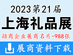 2023第21届上海礼品展|上海国际礼品及家居用品展|第19届上海箱包鞋业展展商名片【988张】