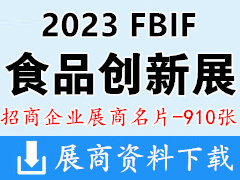 2023深圳FBIF食品创新展展商名片【910张】乳品|饮料|休闲食品|调味品|酒