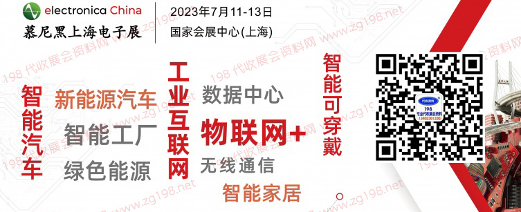 2023慕尼黑上海电子展