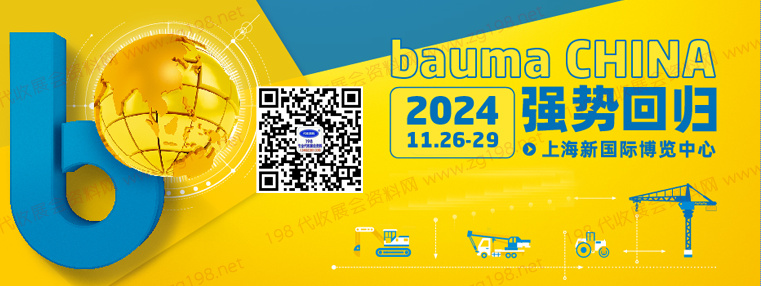 bauma CHINA 2024上海宝马工程机械展