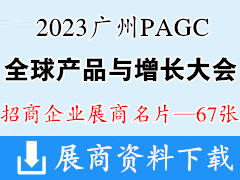 2023广州PAGC全球产品与增长大会展商名片【67张】